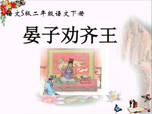 二年级语文下册第8单元30《晏子劝齐王》 优秀课件1语文S版