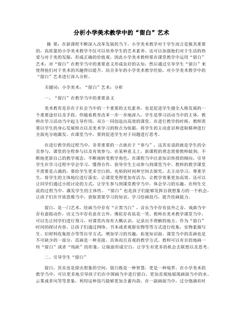 分析小学美术教学中的“留白”艺术