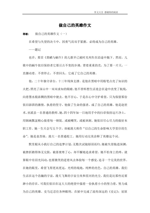 做自己的英雄作文