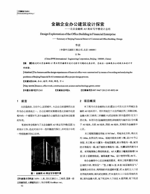 金融企业办公建筑设计探索——北京金融街A5商业写字楼设计总结