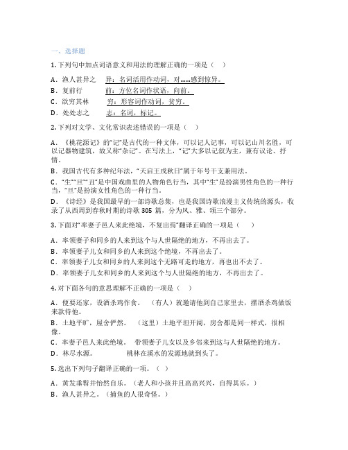 统编版语文 八年级下册 9 桃花源记 陶渊明 课后练习题