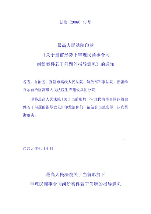 最高人民法院《关于当前形势下审理民商事合同纠纷案件若干问题的指导意见》