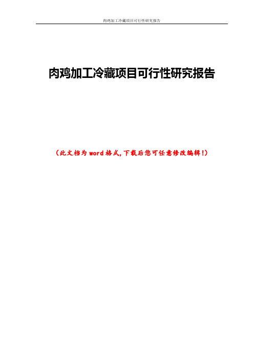 肉鸡加工冷藏项目可行性研究报告