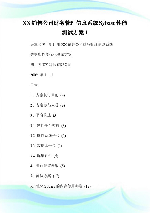 销售公司财务管理信息系统Sybase性能测试方案.doc