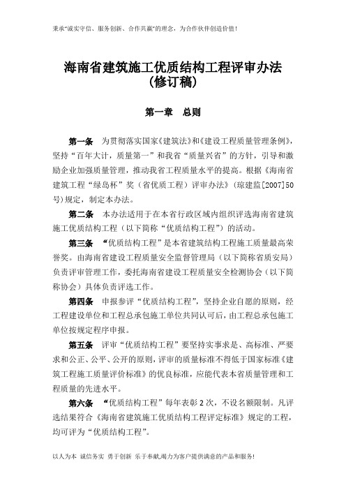 建筑施工优质结构工程评审办法(海南省)