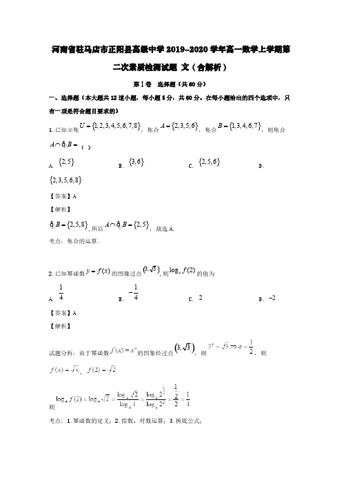 河南省驻马店市正阳县高级中学2019-2020学年高一数学上学期第二次素质检测试题文(含解析)
