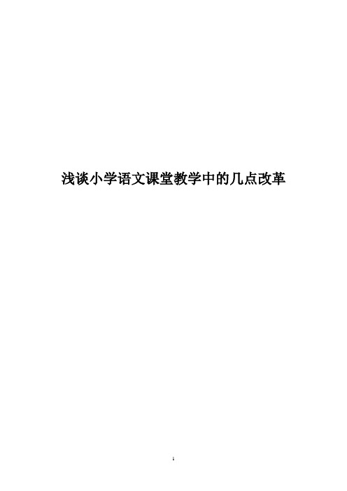 浅谈小学语文课堂教学中的几点改革