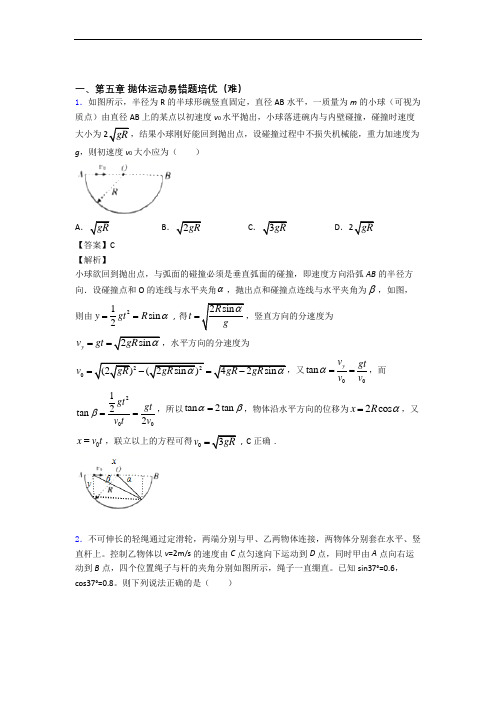 物理高一下册 抛体运动(培优篇)(Word版 含解析)