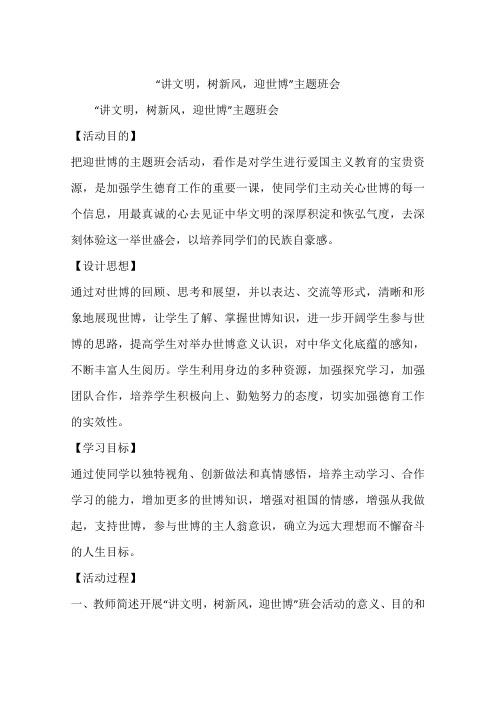 “讲文明,树新风,迎世博”主题班会