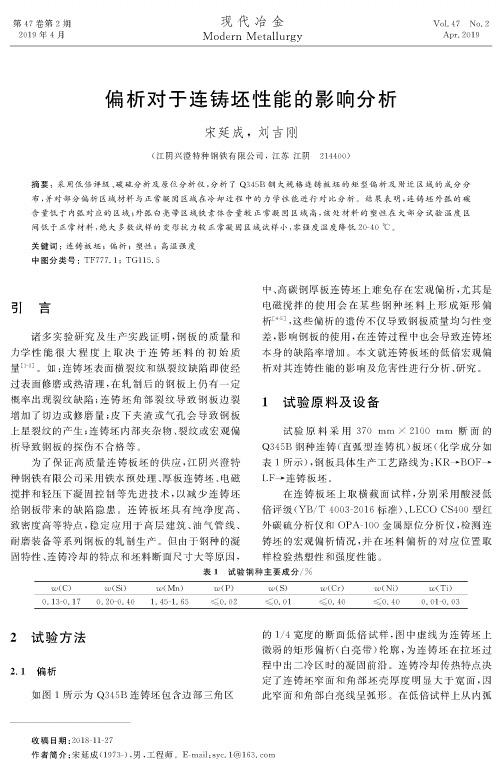 偏析对于连铸坯性能的影响分析