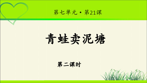 《青蛙卖泥塘》示范课教学PPT课件(第2课时)【统编教材部编版小学二年级语文下册】