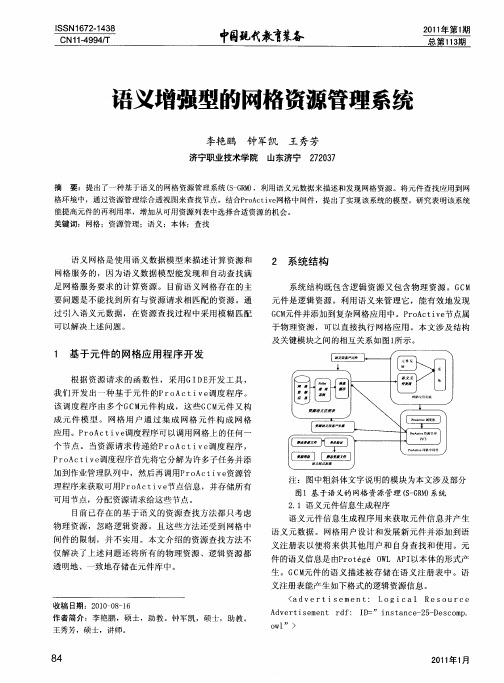 语义增强型的网格资源管理系统