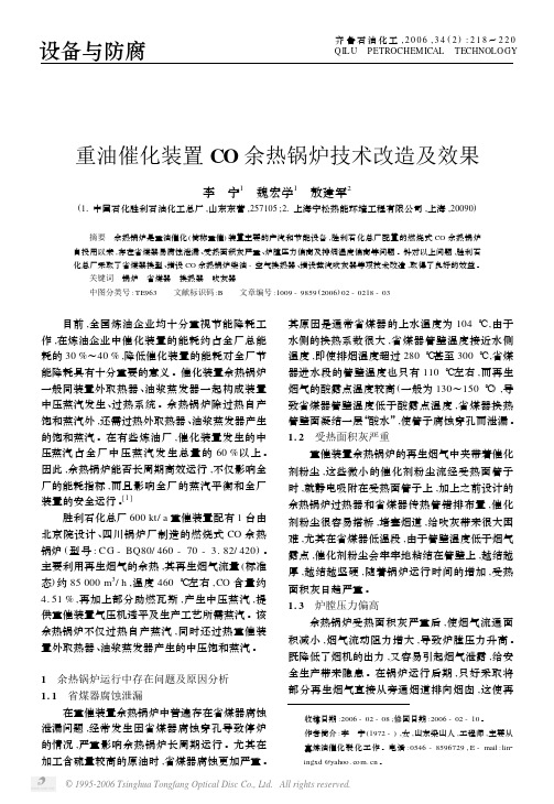重油催化装置CO余热锅炉技术改造及效果