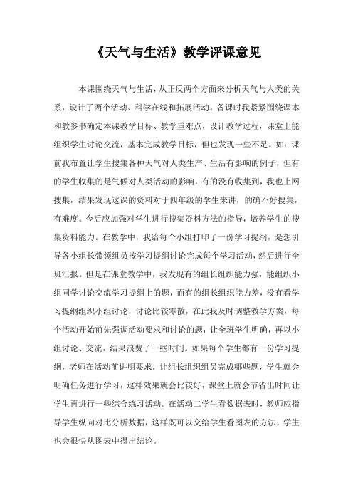 青岛版小学科学三年级上册《天气与生活》评课意见