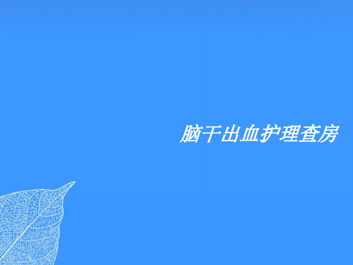 【正式版】脑干出血护理查房 PPT文档