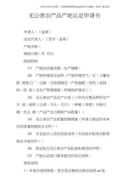 无公害农产品产地认定申请书doc