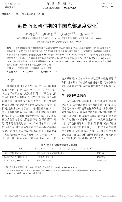 魏晋南北朝时期的中国东部温度变化