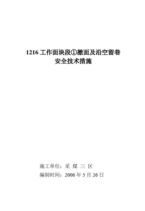 1216工作面撤面及沿空留巷措施06.5.24