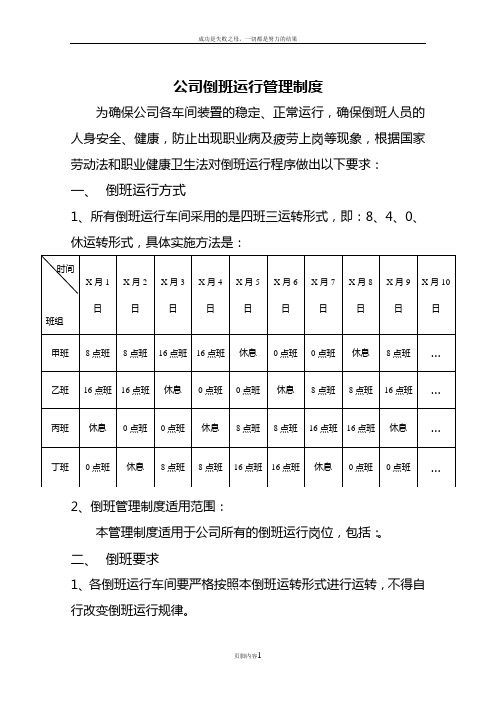 倒班运行管理制度