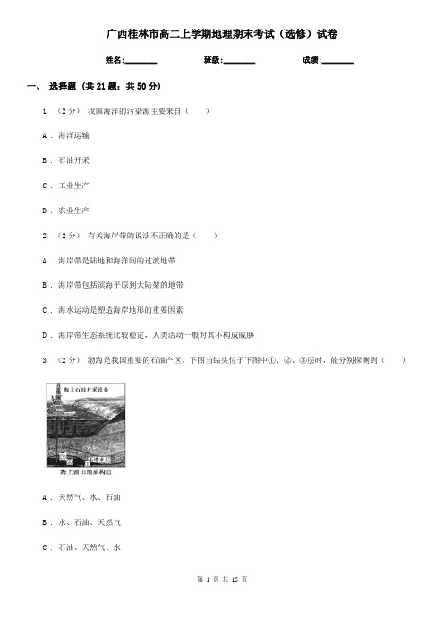 广西桂林市高二上学期地理期末考试(选修)试卷