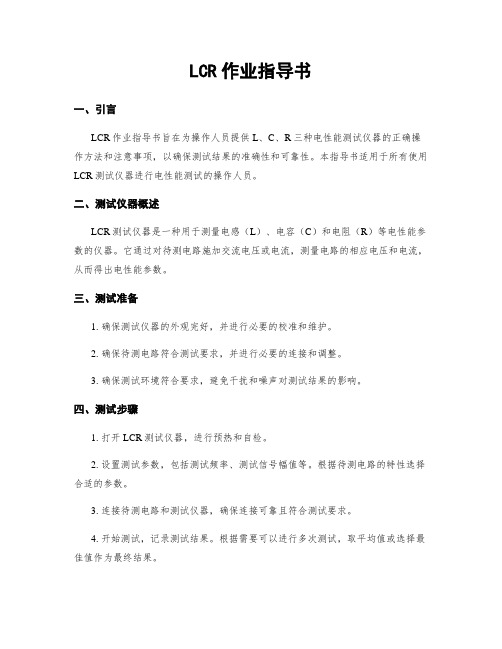 LCR作业指导书