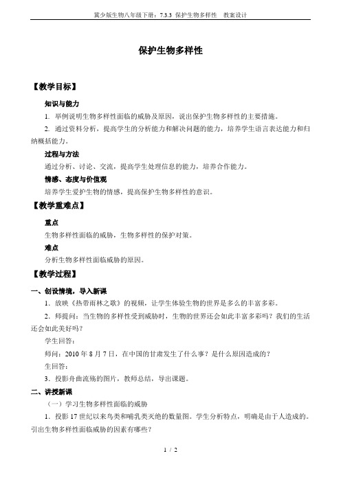 冀少版生物八年级下册：7.3.3 保护生物多样性  教案设计