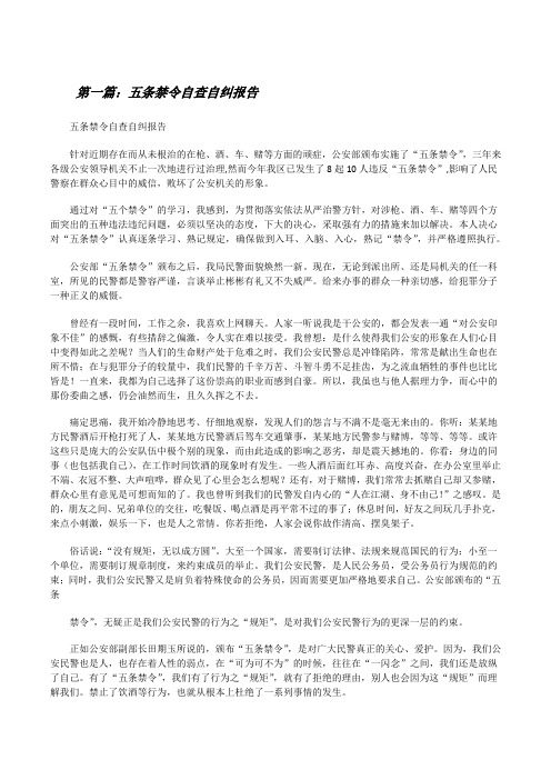 五条禁令自查自纠报告(合集五篇)[修改版]