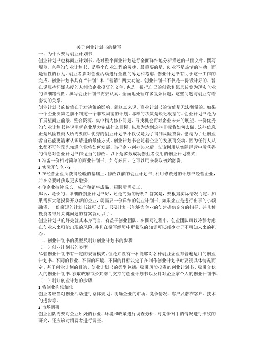 【资料】关于创业计划书的撰写