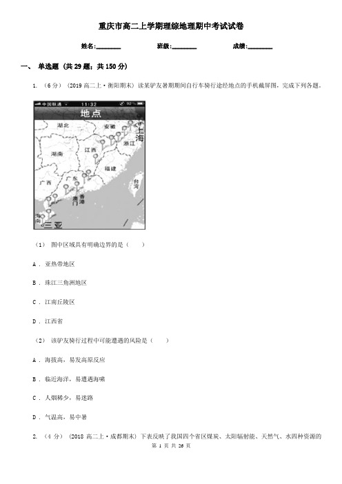 重庆市高二上学期理综地理期中考试试卷