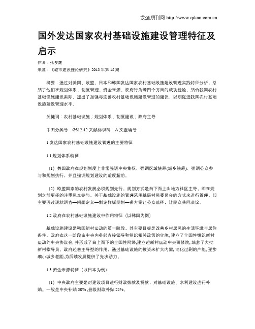国外发达国家农村基础设施建设管理特征及启示