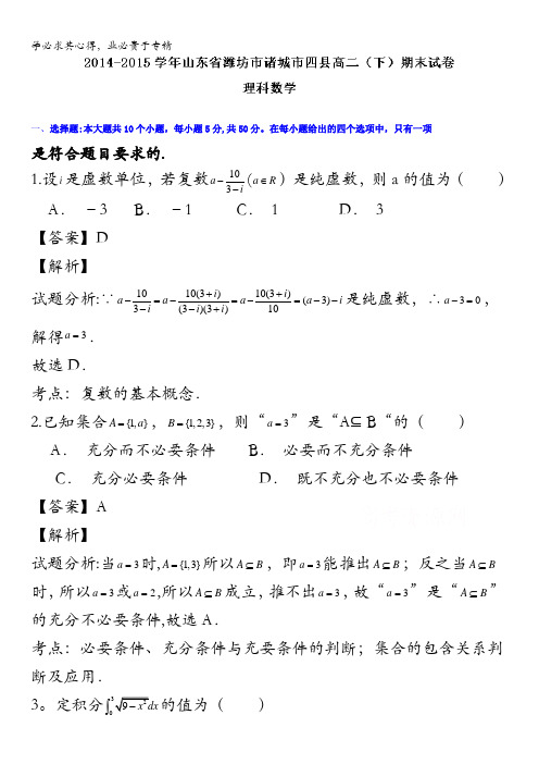 潍坊市诸城市四县2014-2015学年高二下学期期末考试理数试题 含解析