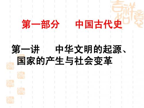 第1讲 中华文明的起源、国家的产生与社会变革