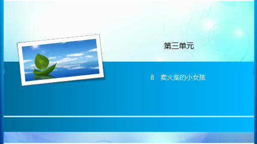 三年级上册语文习题课件-第3单元 8 卖火柴的小女孩 人教部编版(共11张PPT)
