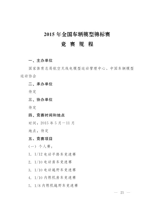 2015年全国车辆模型锦标赛竞赛规程