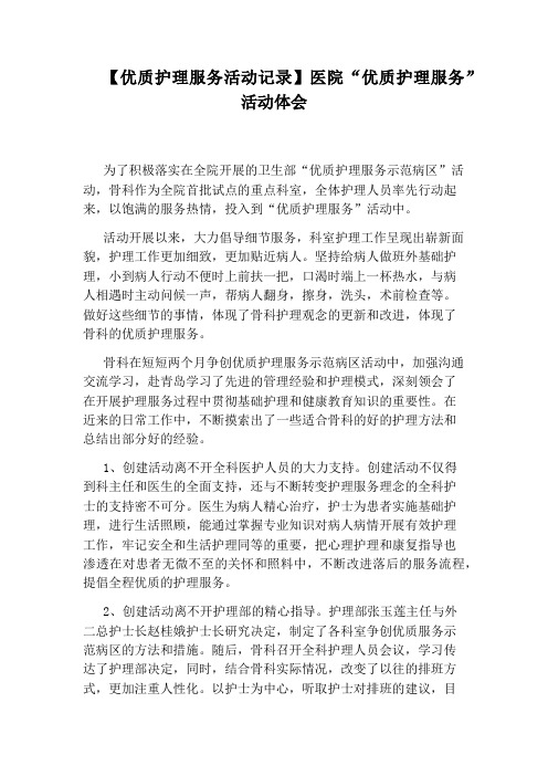 【优质护理服务活动记录】医院“优质护理服务”活动体会