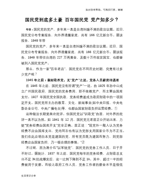 历史趣谈国民党到底多土豪 百年国民党 党产知多少？