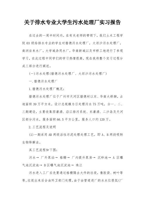 关于排水专业大学生污水处理厂实习报告