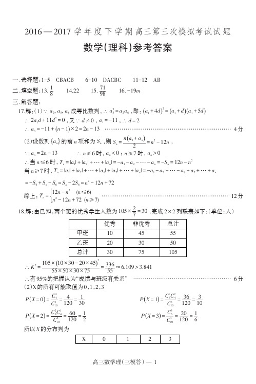 2016—2017 学年度下学期高三第三次模拟考试试题数学理-答案
