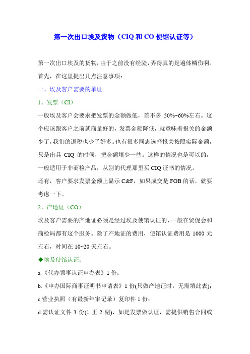 第一次出口埃及货物(CIQ和CO使馆认证等)