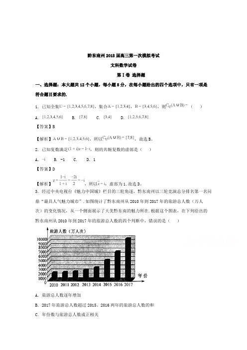 【数学】贵州省黔东南州2018届高三第一次模拟考试数学(文)试题含解析