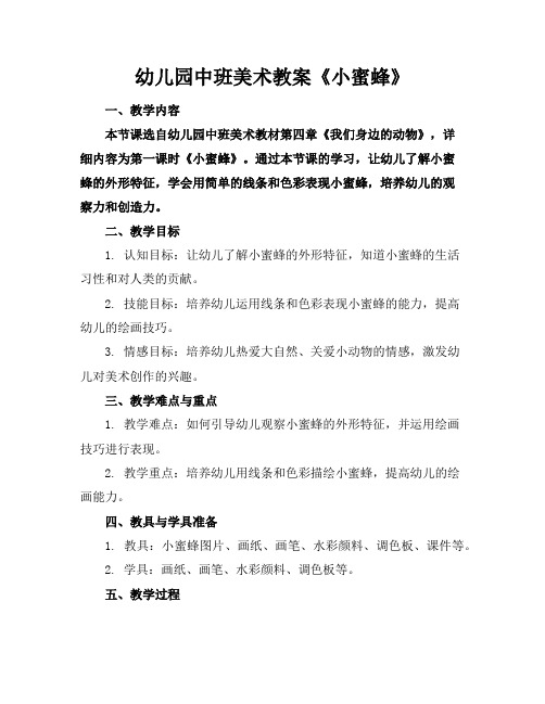 幼儿园中班美术教案《小蜜蜂》