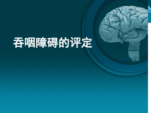 吞咽障碍评定新PPT课件