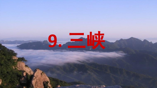部编人教版八年级语文上册《三峡》课件