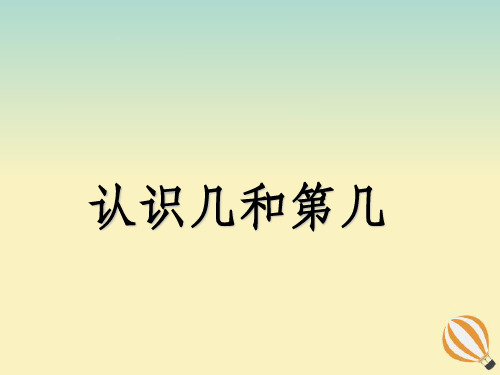 苏教版一年级数学上册第五单元《认识10以内的数》课时2认识几和第几教学课件.ppt