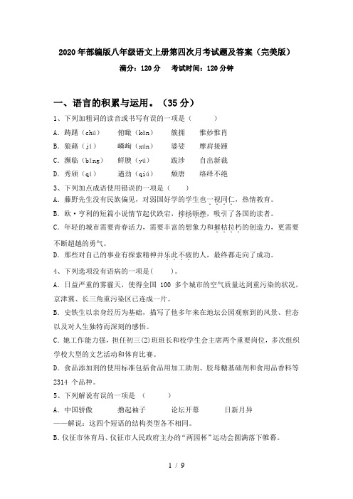 2020年部编版八年级语文上册第四次月考试题及答案(完美版)