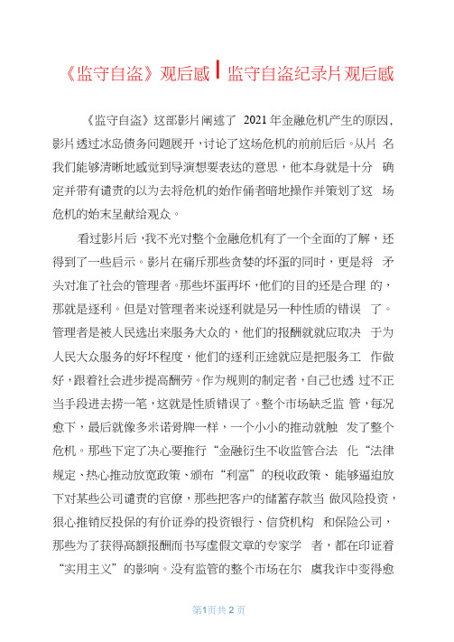 《监守自盗》观后感-监守自盗纪录片观后感