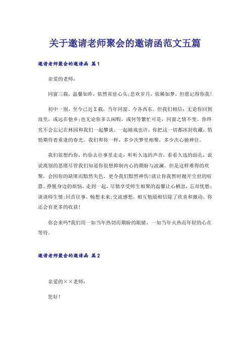 关于邀请老师聚会的邀请函范文五篇