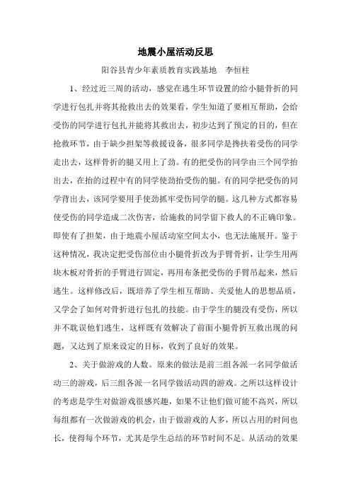 地震小屋活动反思