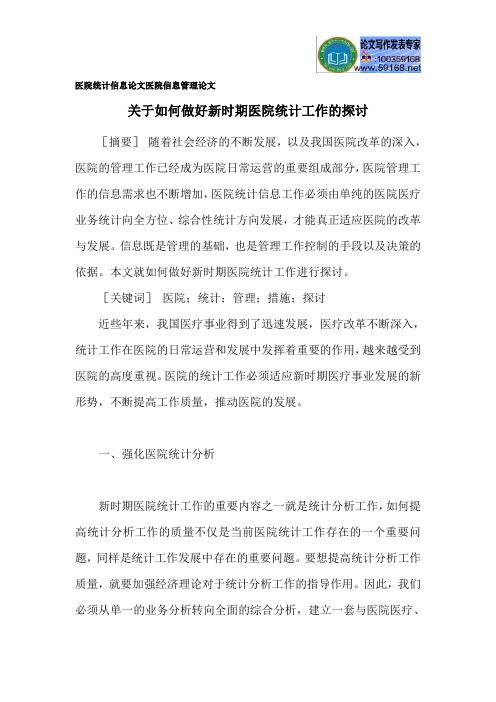 医院统计信息论文医院信息管理论文