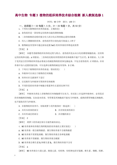 【人教版】高二生物选修一：专题3《植物的组织培养技术》综合检测试卷(含答案).doc